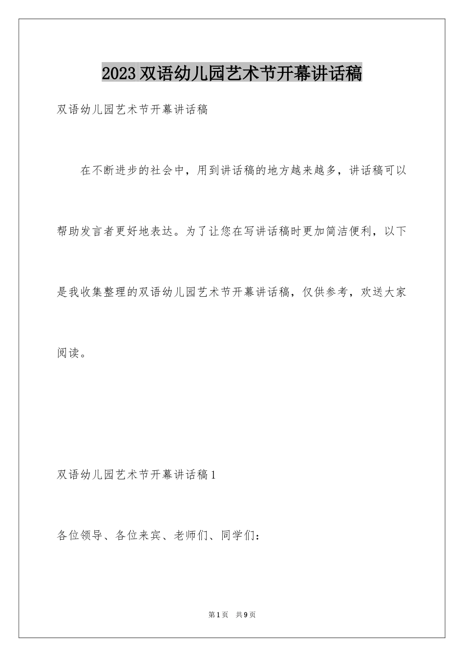 2023年双语幼儿园艺术节开幕讲话稿.docx_第1页