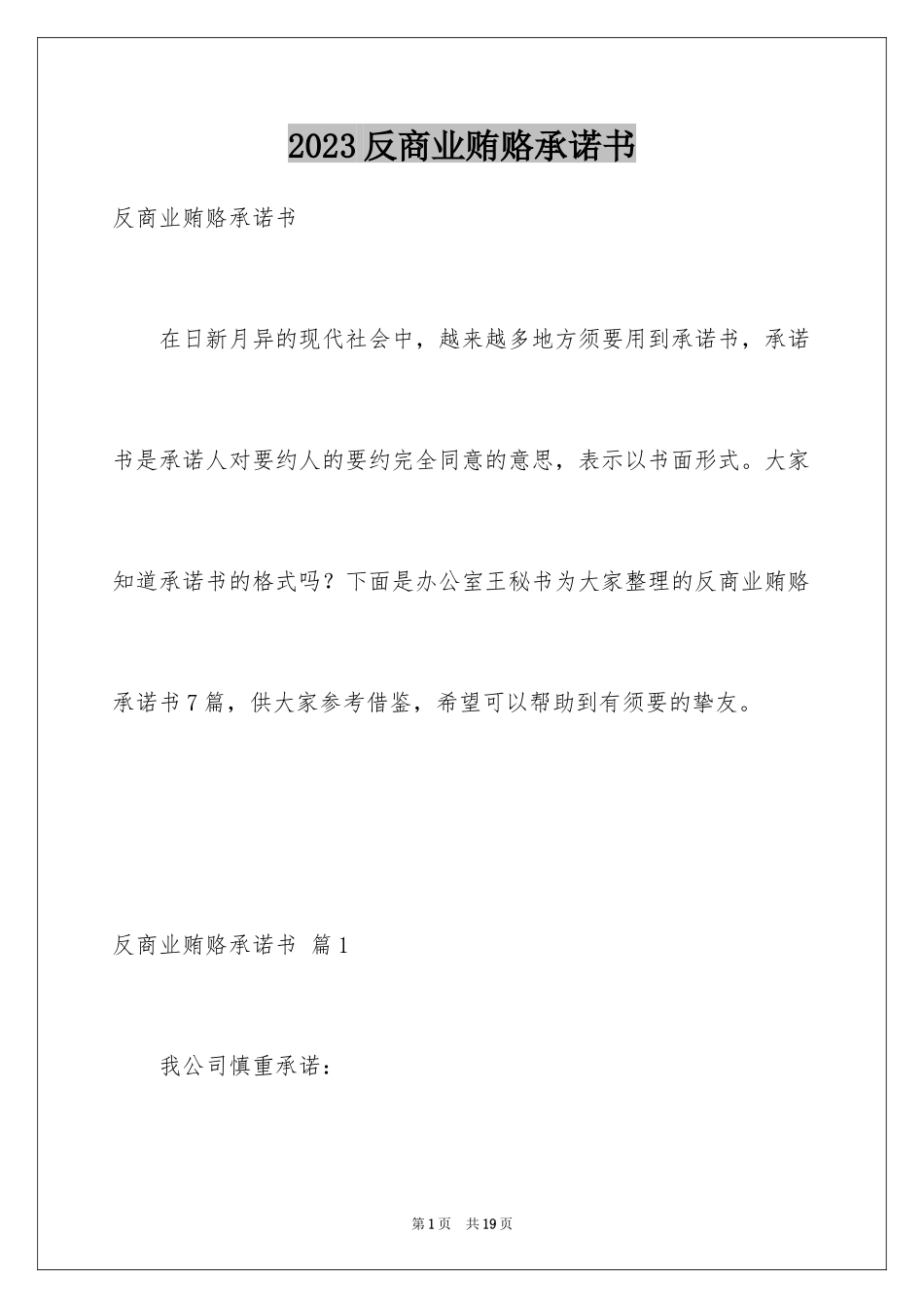 2023年反商业贿赂承诺书4.docx_第1页