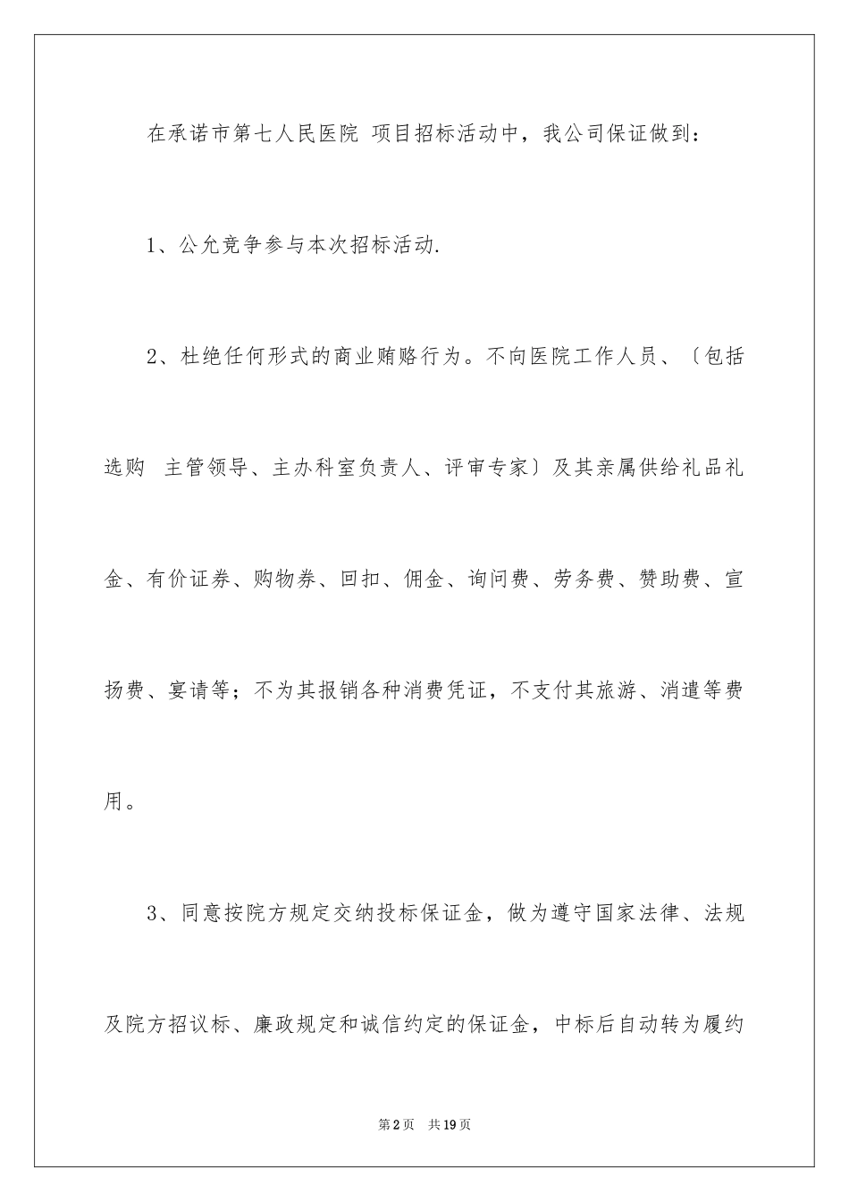 2023年反商业贿赂承诺书4.docx_第2页