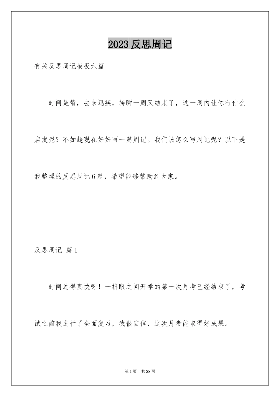 2023年反思周记160.docx_第1页