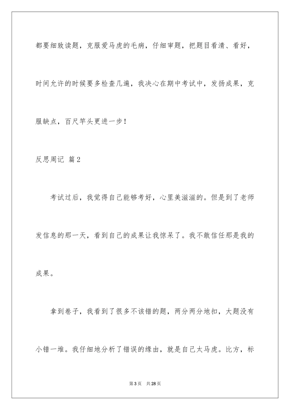 2023年反思周记160.docx_第3页