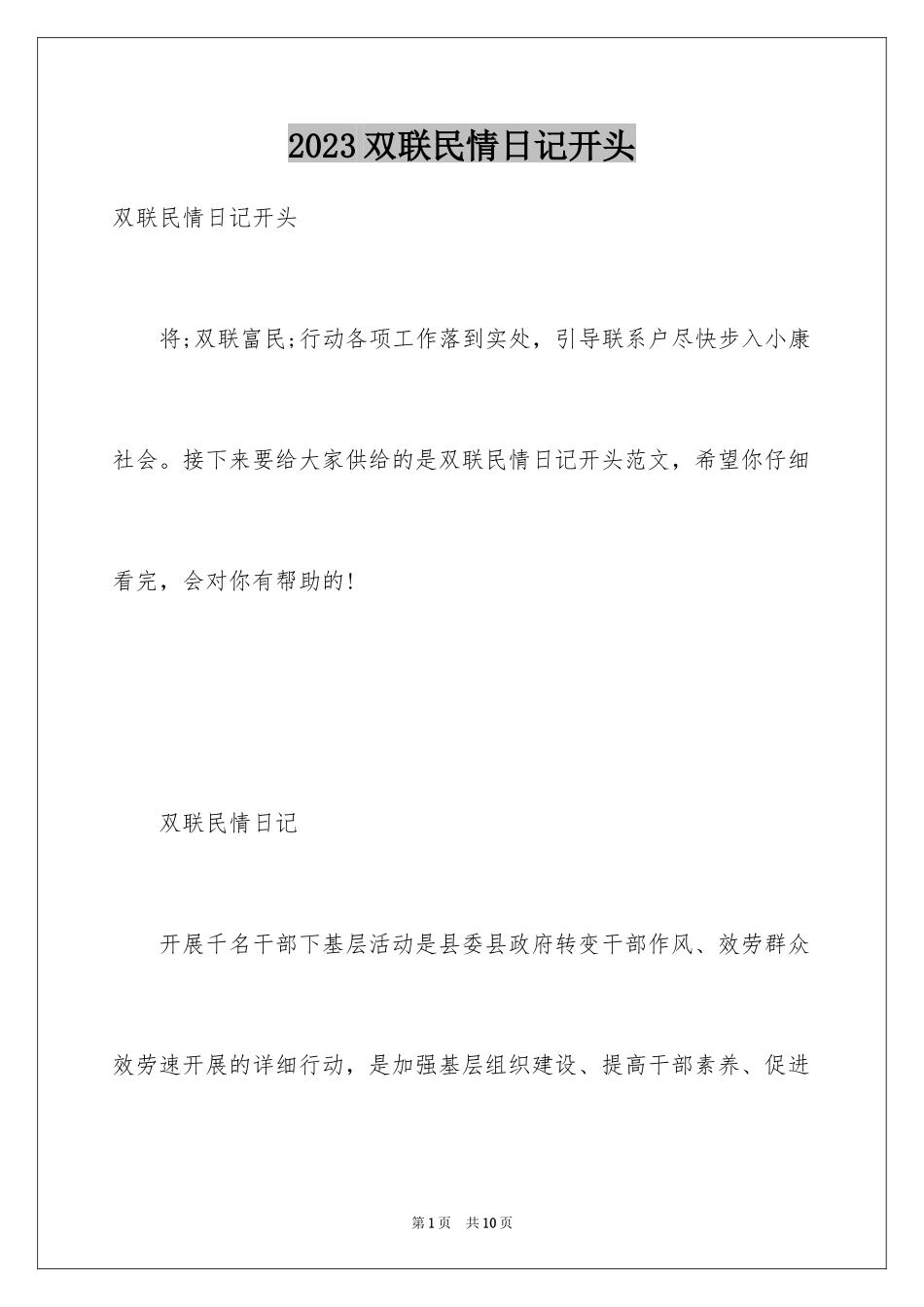 2023年双联民情日记开头.docx_第1页