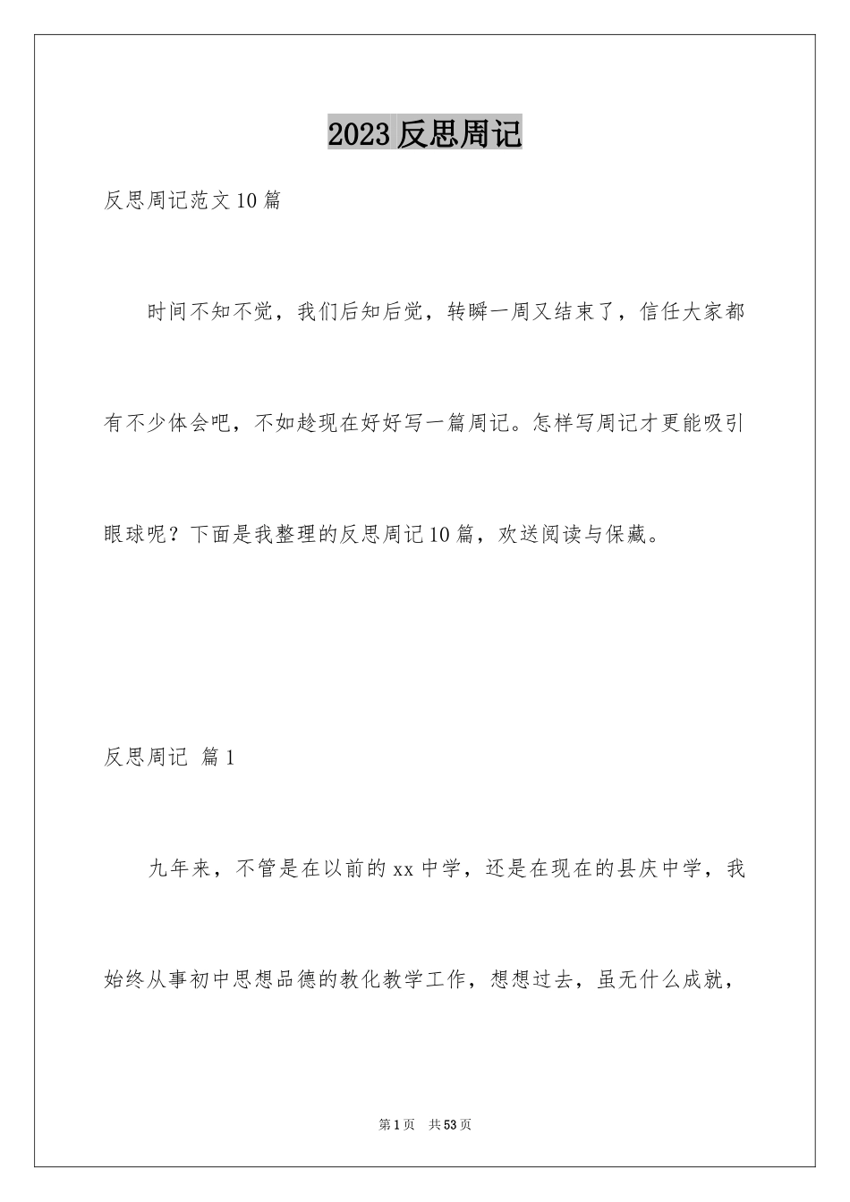 2023年反思周记116.docx_第1页