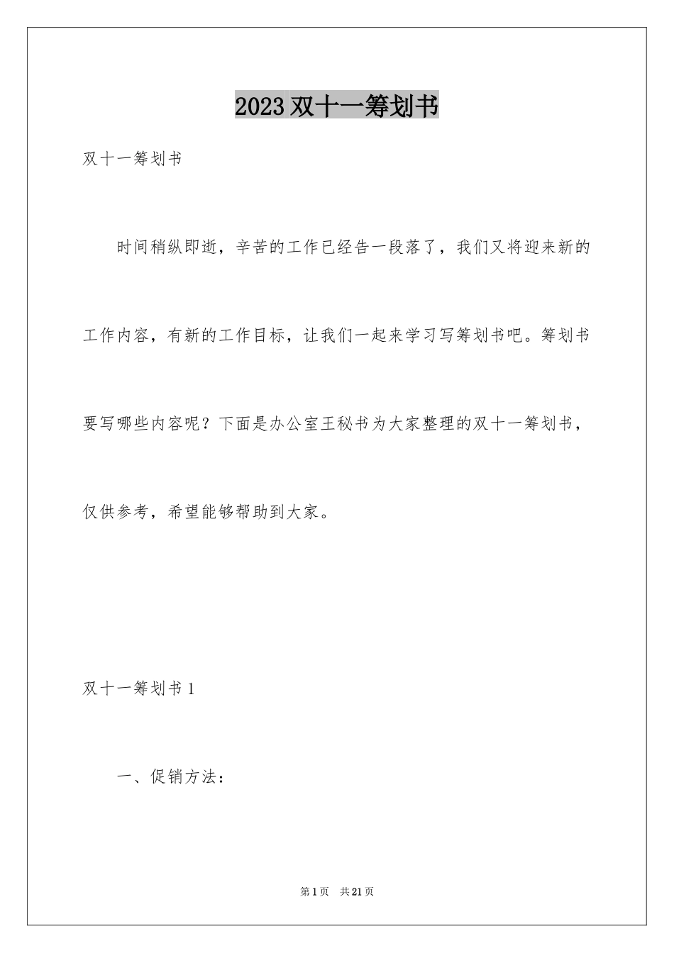 2023年双十一策划书.docx_第1页