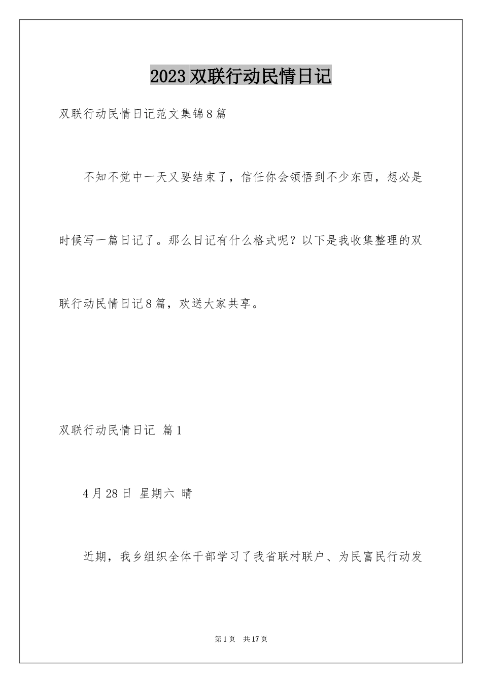 2023年双联行动民情日记.docx_第1页