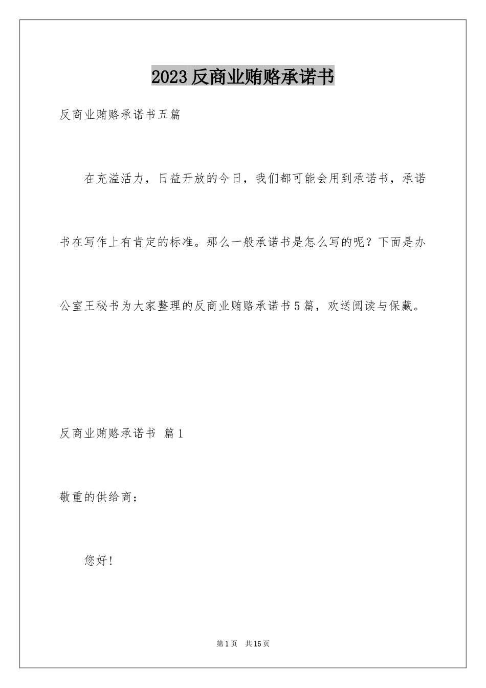 2023年反商业贿赂承诺书22.docx_第1页