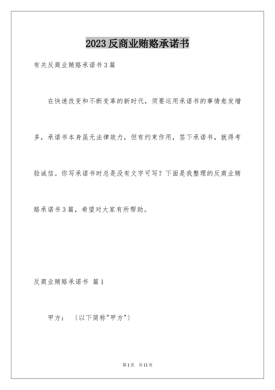 2023年反商业贿赂承诺书17.docx_第1页