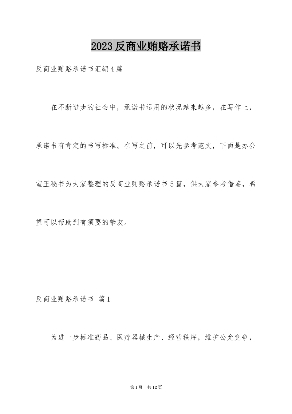 2023年反商业贿赂承诺书11.docx_第1页
