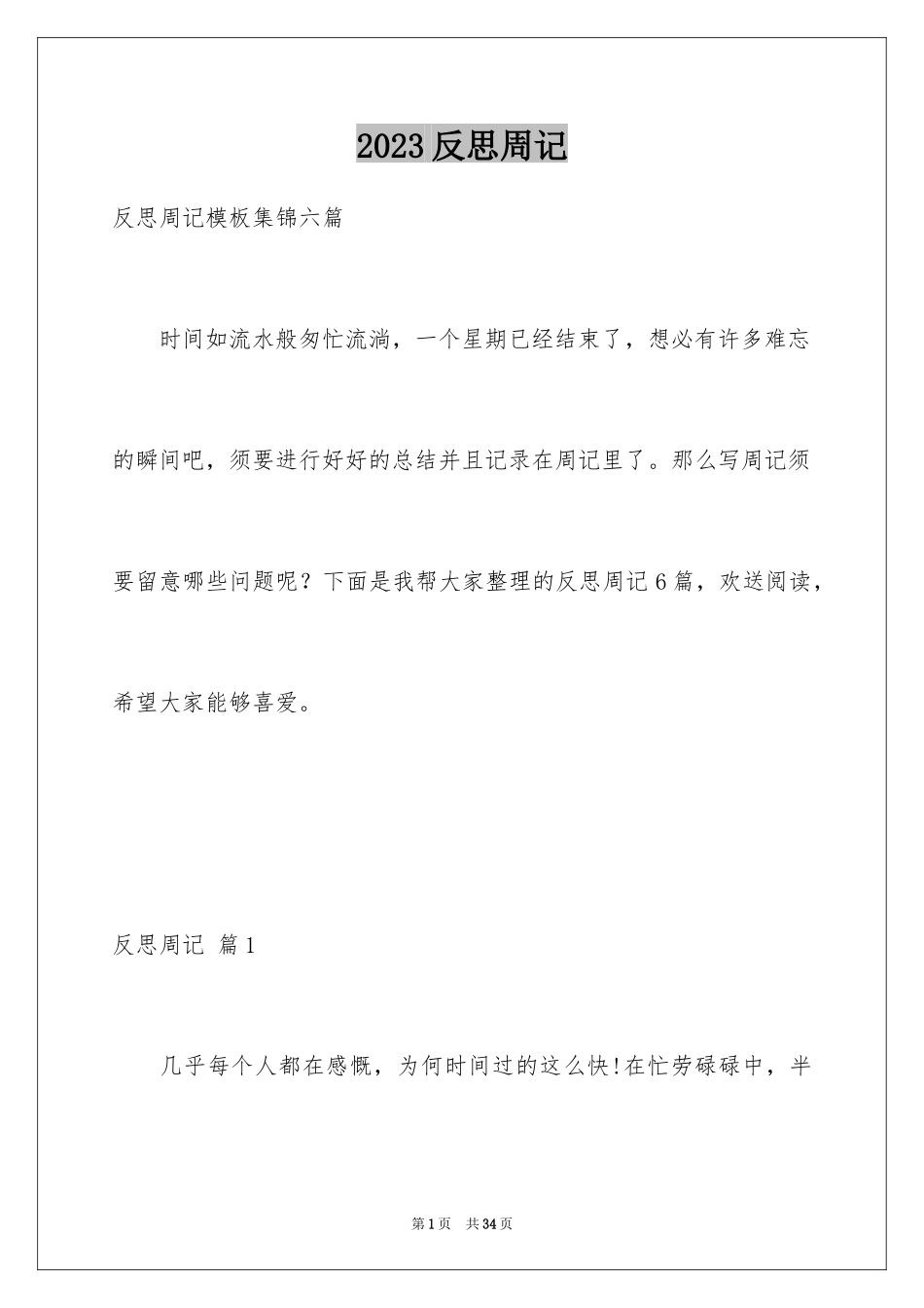 2023年反思周记139.docx_第1页