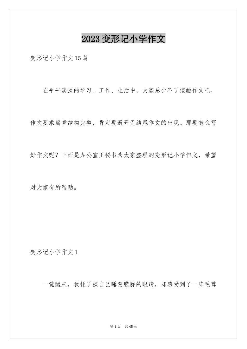 2023年变形记小学作文14.docx_第1页