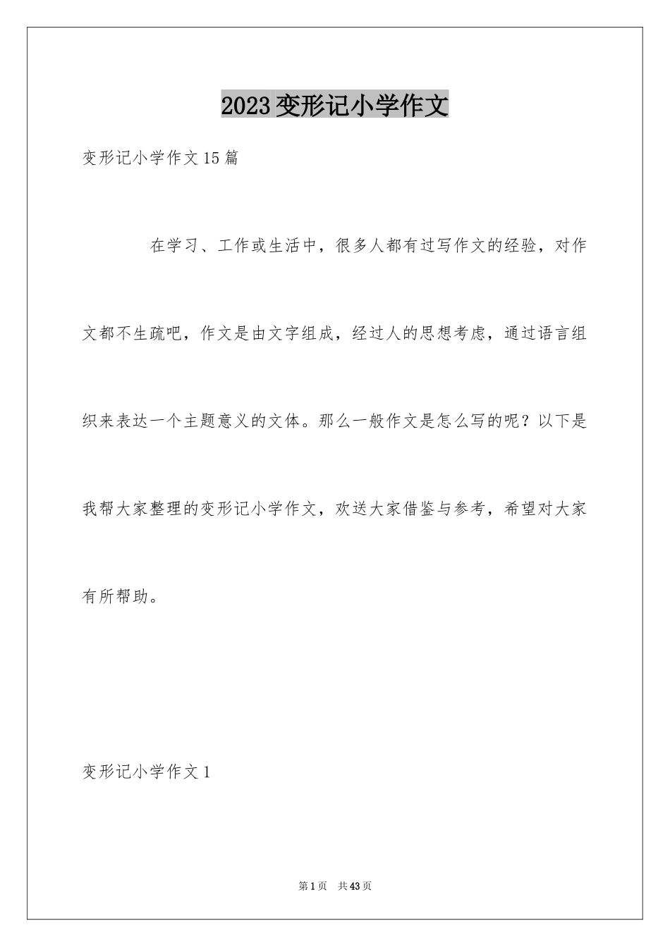 2023年变形记小学作文8.docx_第1页