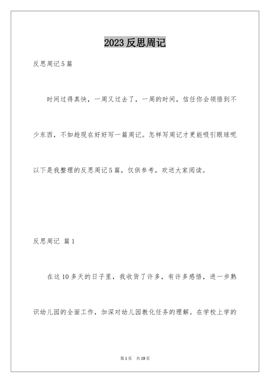 2023年反思周记113.docx_第1页