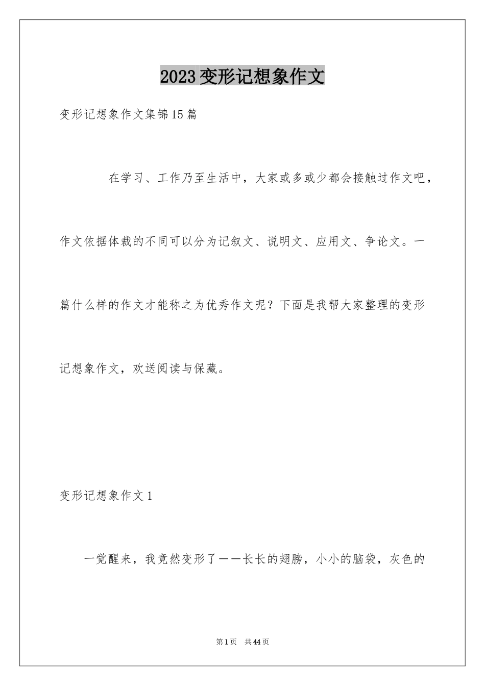 2023年变形记想象作文20.docx_第1页