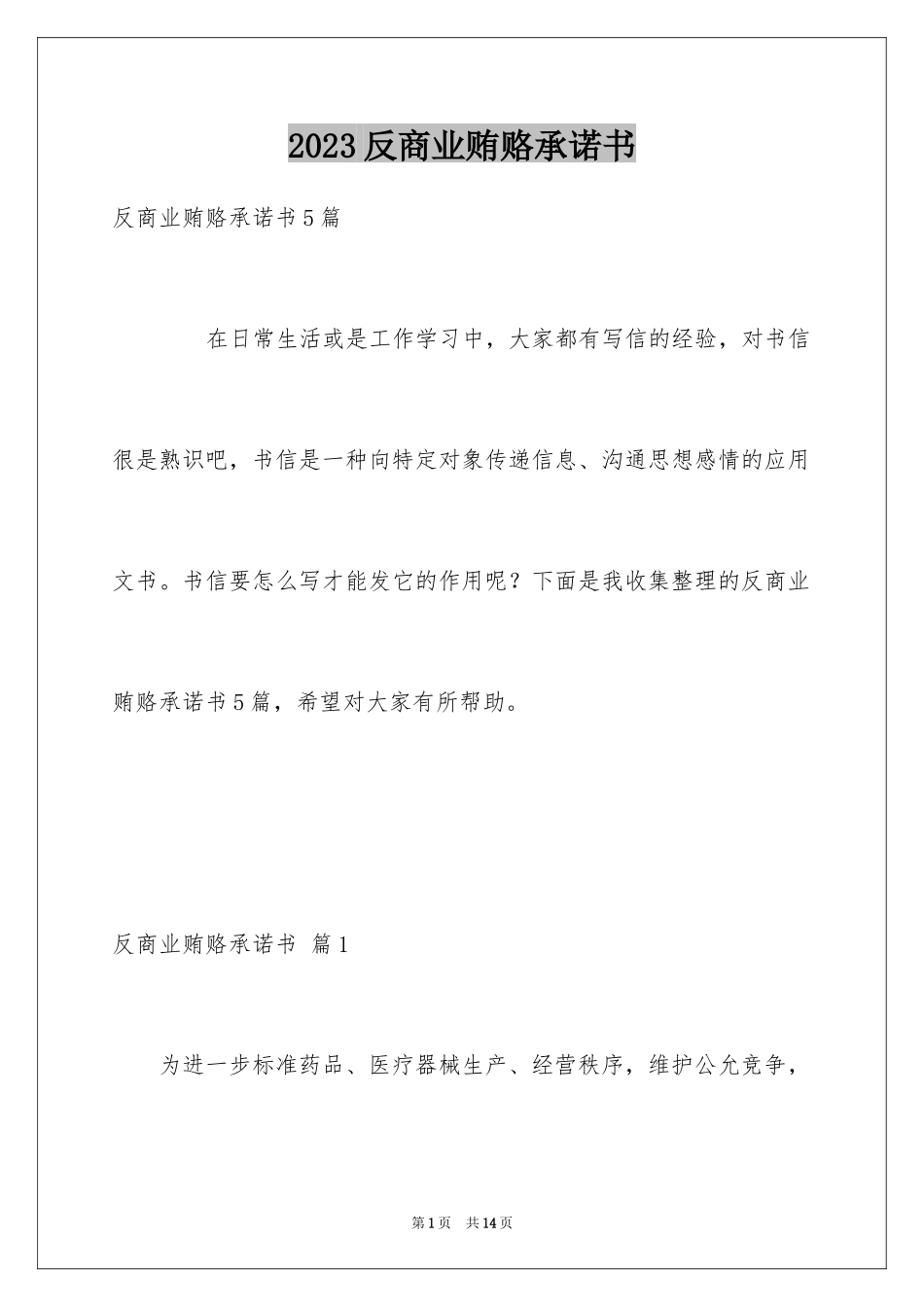 2023年反商业贿赂承诺书16.docx_第1页