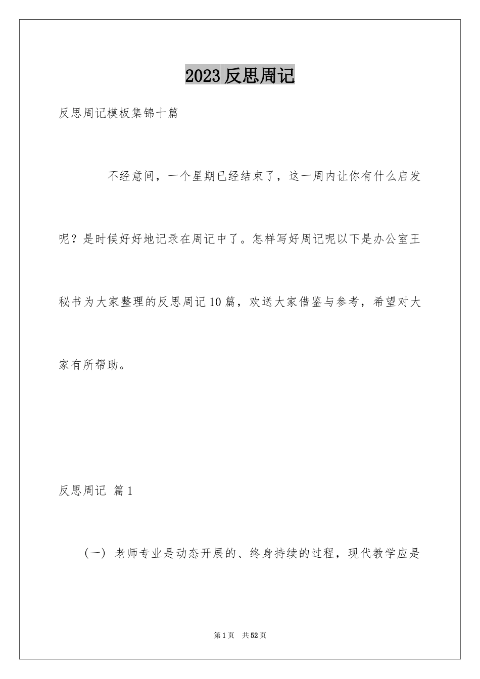 2023年反思周记.docx_第1页