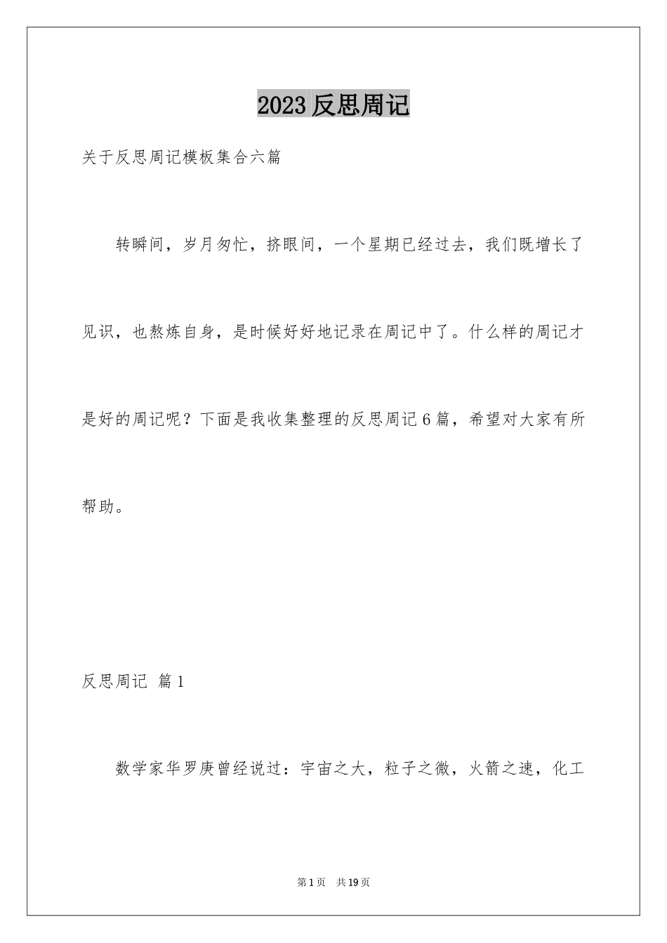 2023年反思周记25.docx_第1页