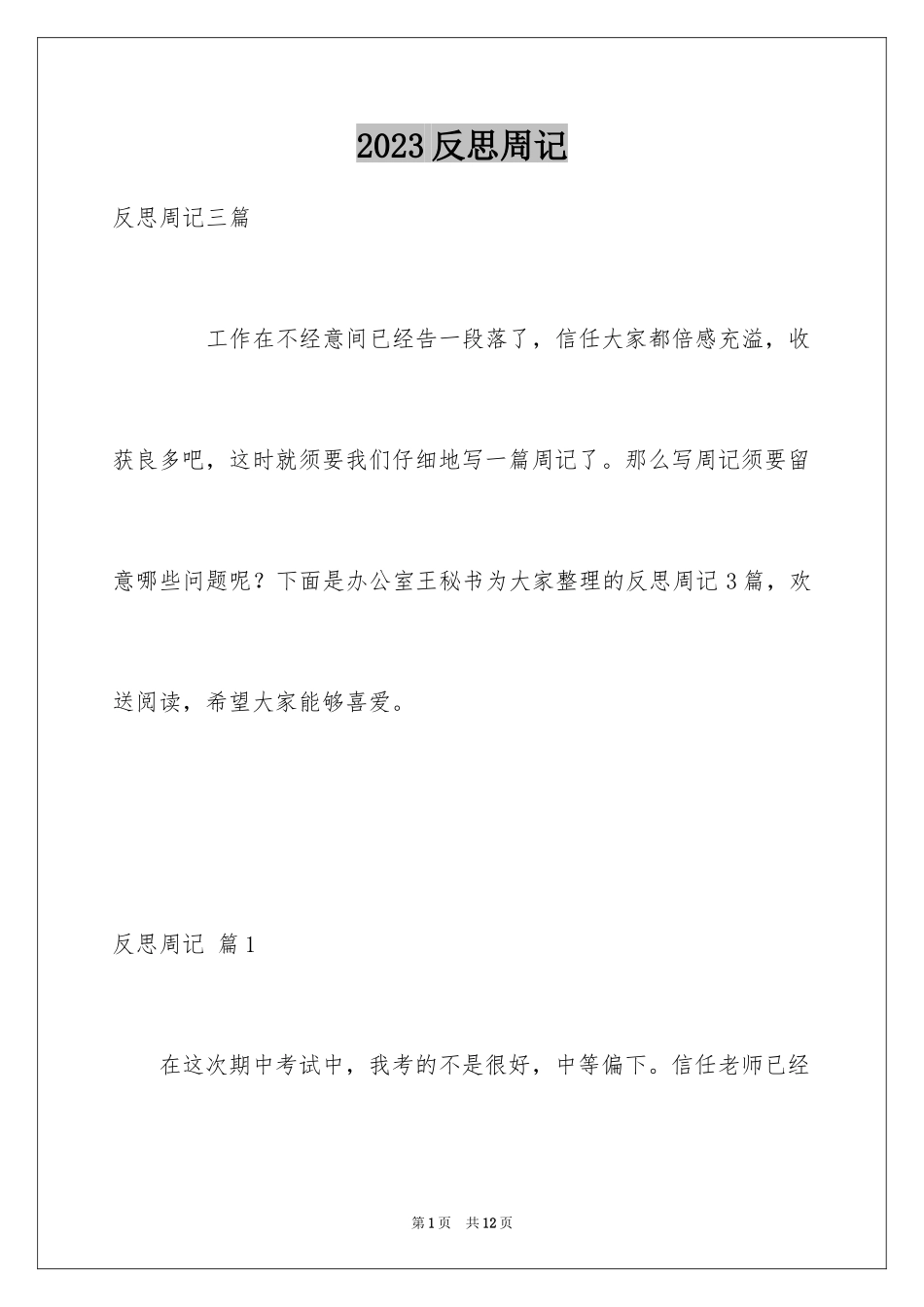 2023年反思周记100.docx_第1页