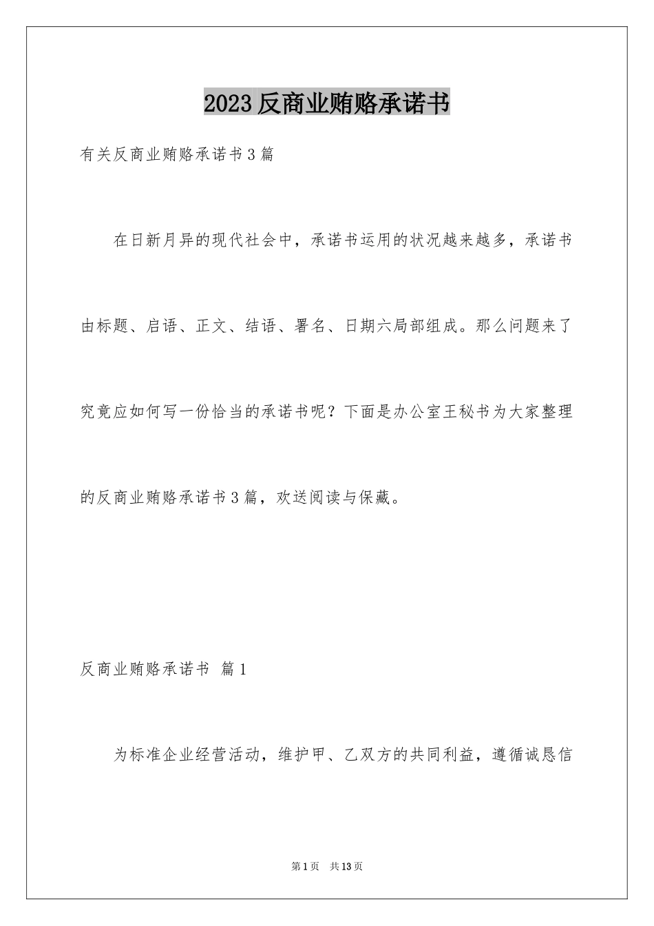 2023年反商业贿赂承诺书1.docx_第1页