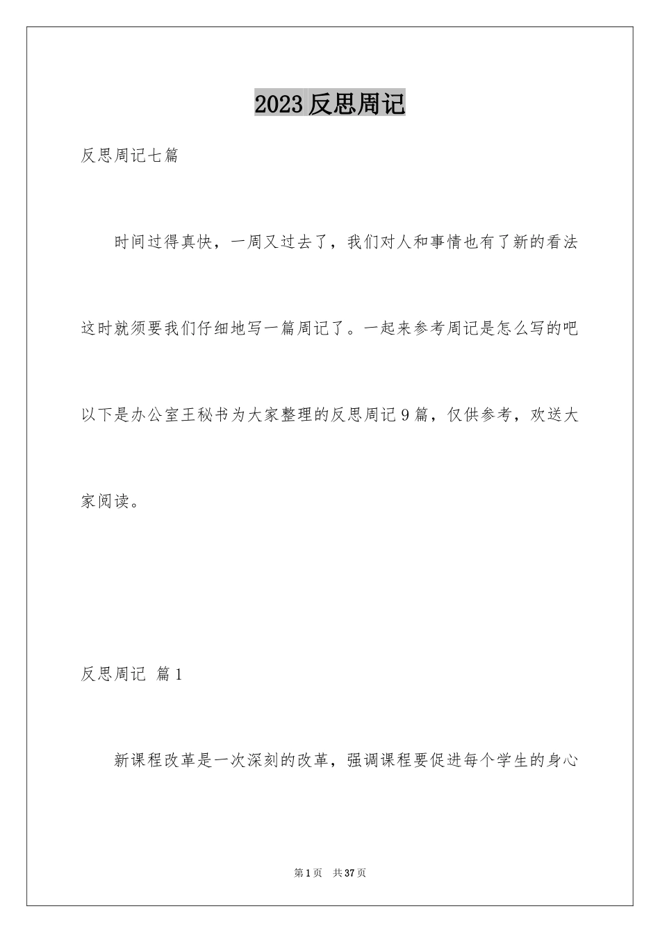 2023年反思周记143.docx_第1页