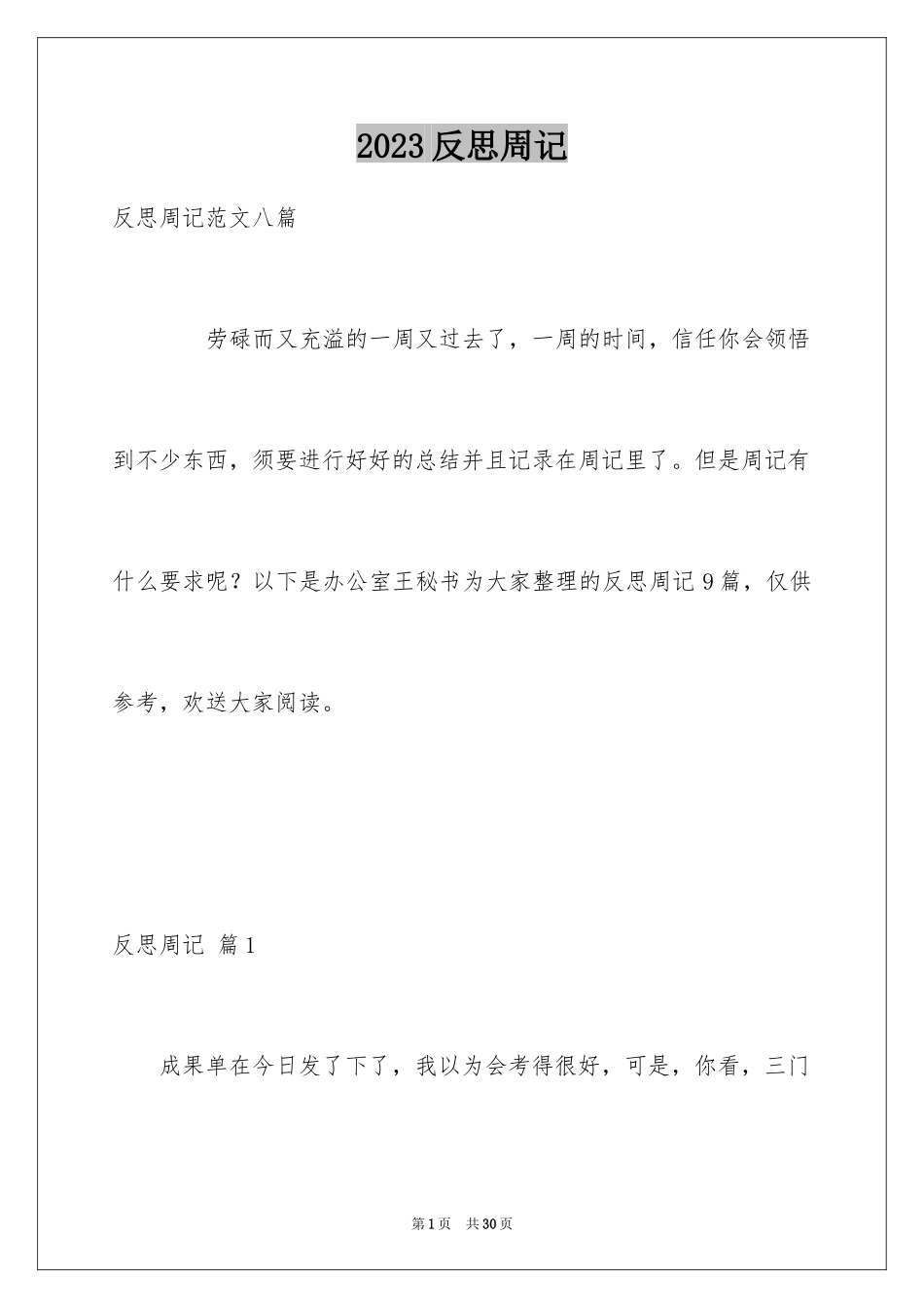 2023年反思周记126.docx_第1页