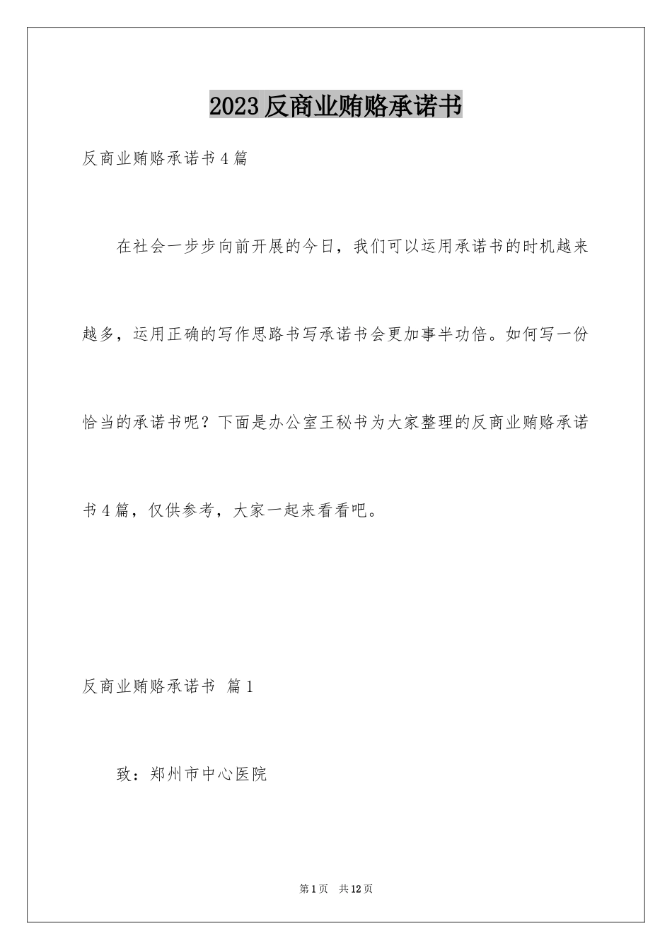 2023年反商业贿赂承诺书15.docx_第1页