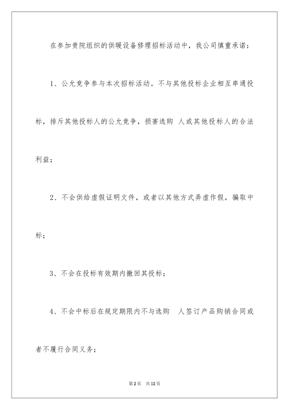 2023年反商业贿赂承诺书15.docx_第2页