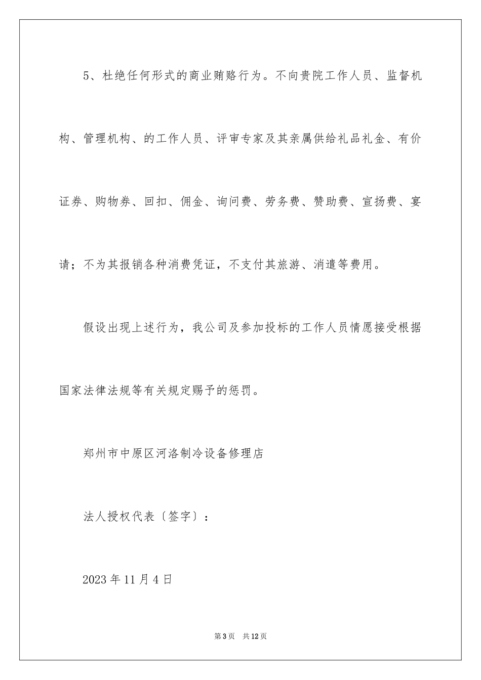 2023年反商业贿赂承诺书15.docx_第3页