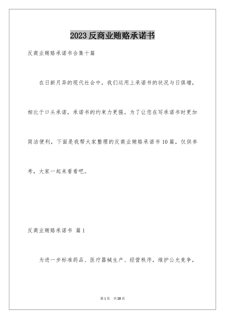 2023年反商业贿赂承诺书10.docx_第1页
