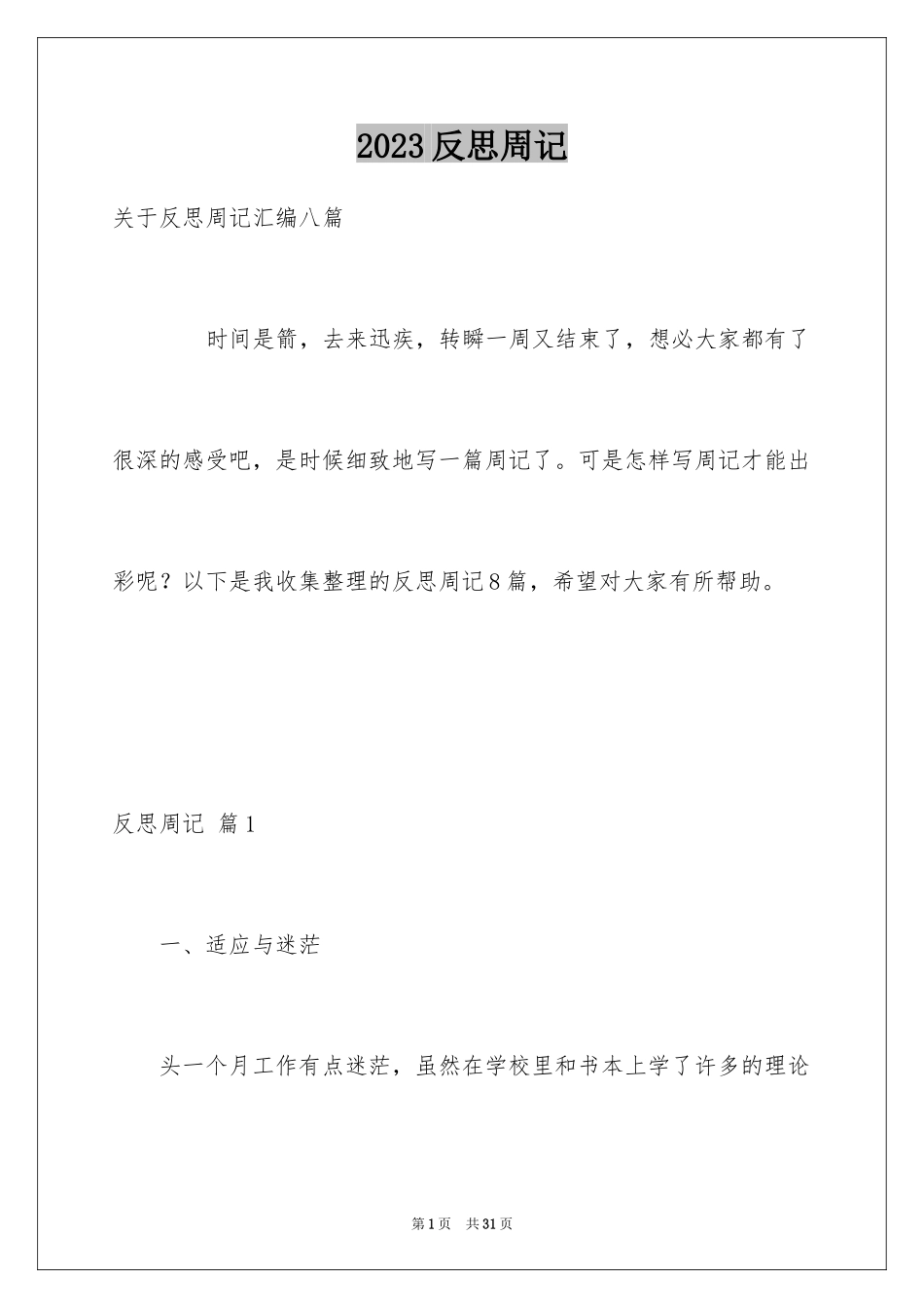 2023年反思周记101.docx_第1页