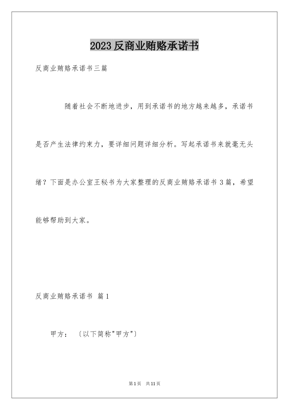 2023年反商业贿赂承诺书20.docx_第1页