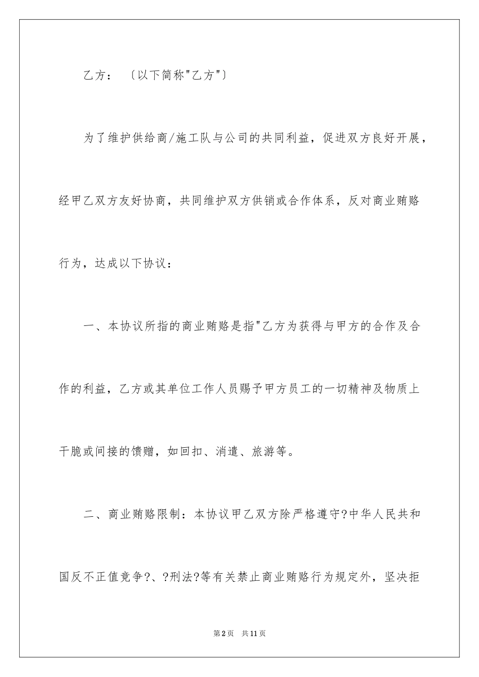2023年反商业贿赂承诺书20.docx_第2页