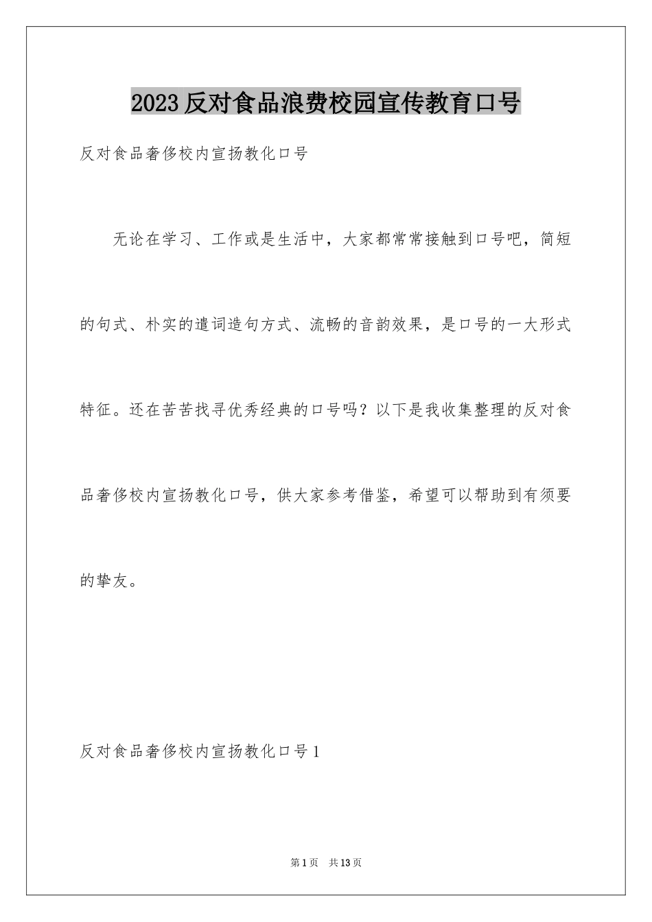 2023年反对食品浪费校园宣传教育口号.docx_第1页