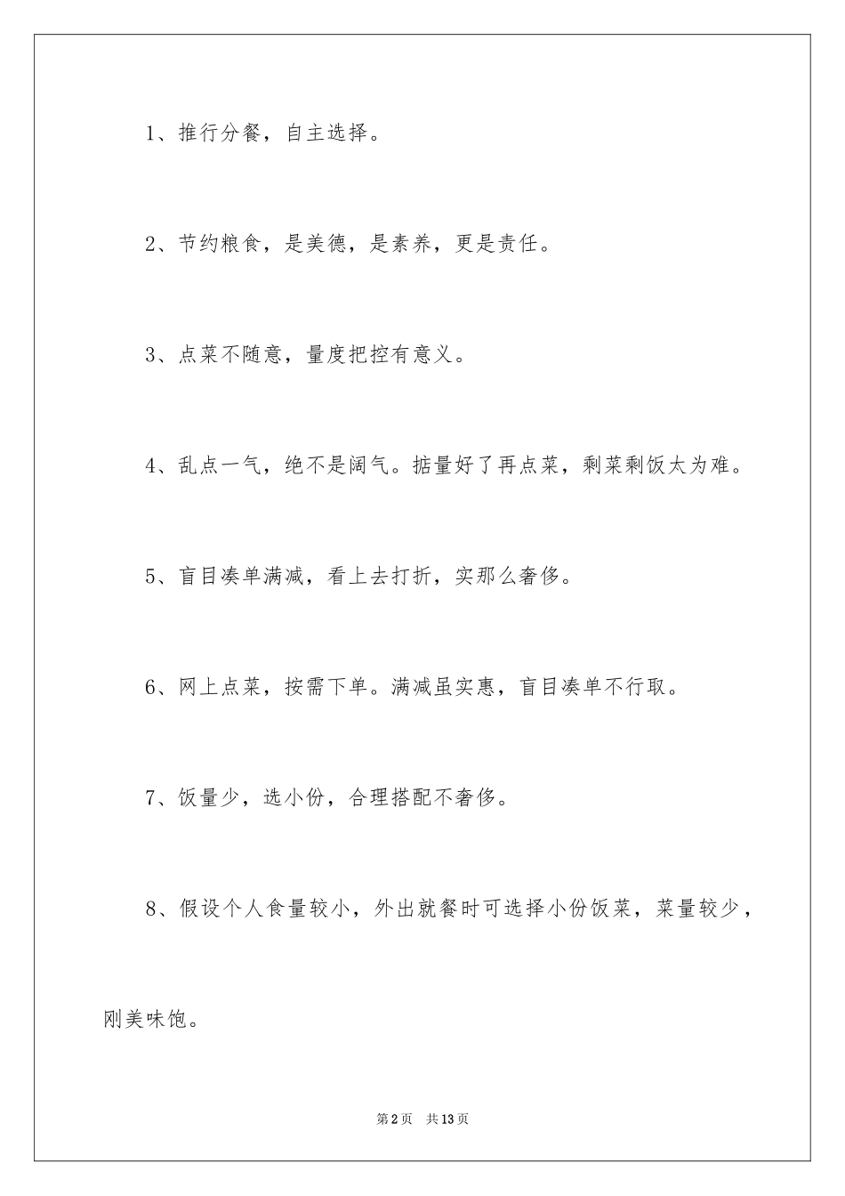 2023年反对食品浪费校园宣传教育口号.docx_第2页