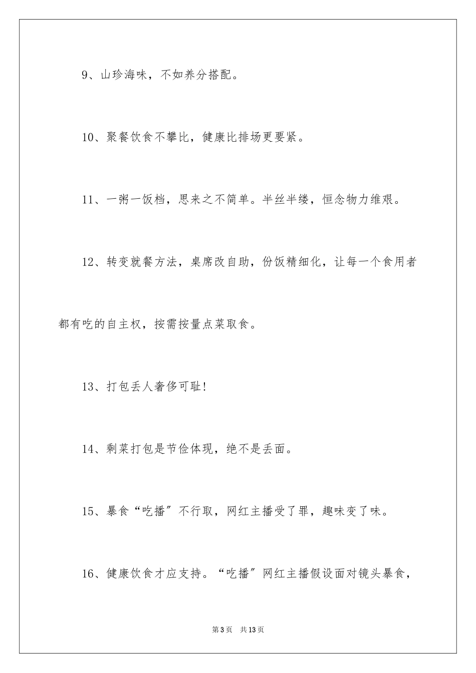 2023年反对食品浪费校园宣传教育口号.docx_第3页