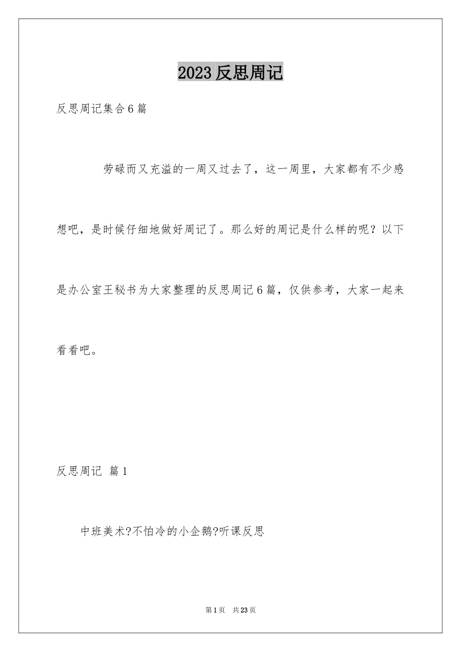 2023年反思周记104.docx_第1页