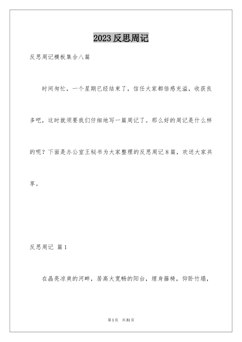 2023年反思周记33.docx_第1页