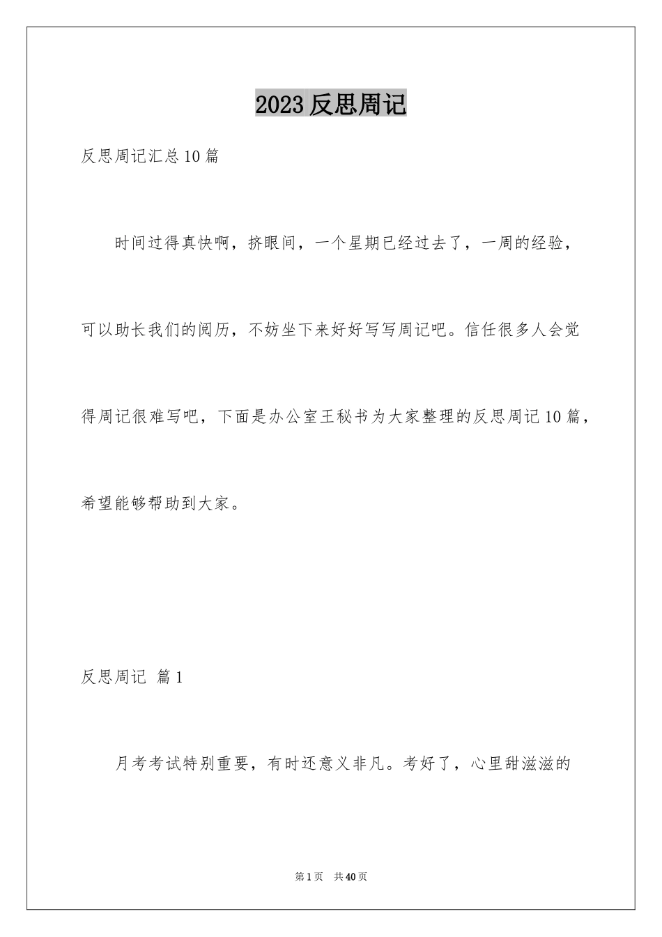 2023年反思周记164.docx_第1页