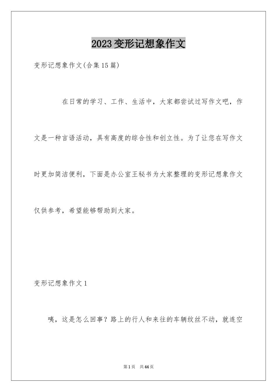 2023年变形记想象作文18.docx_第1页