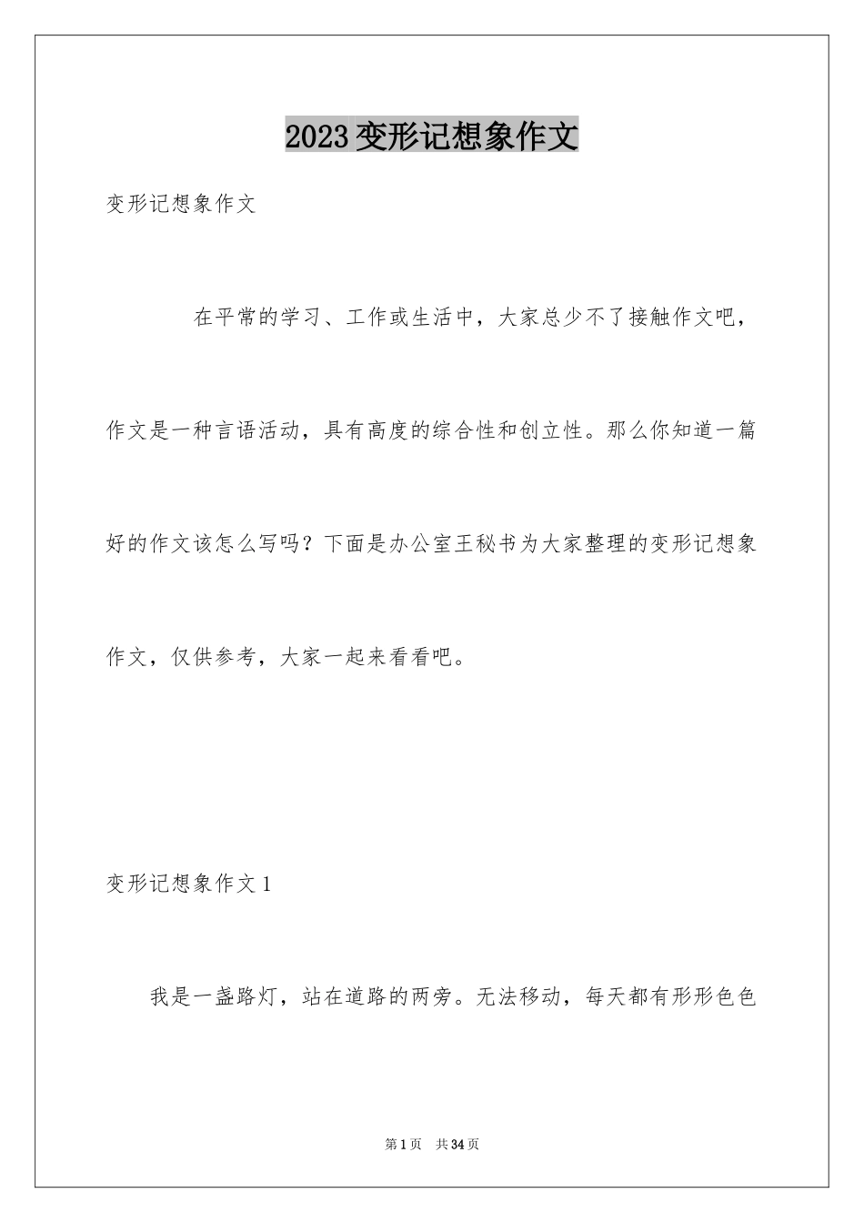 2023年变形记想象作文3.docx_第1页