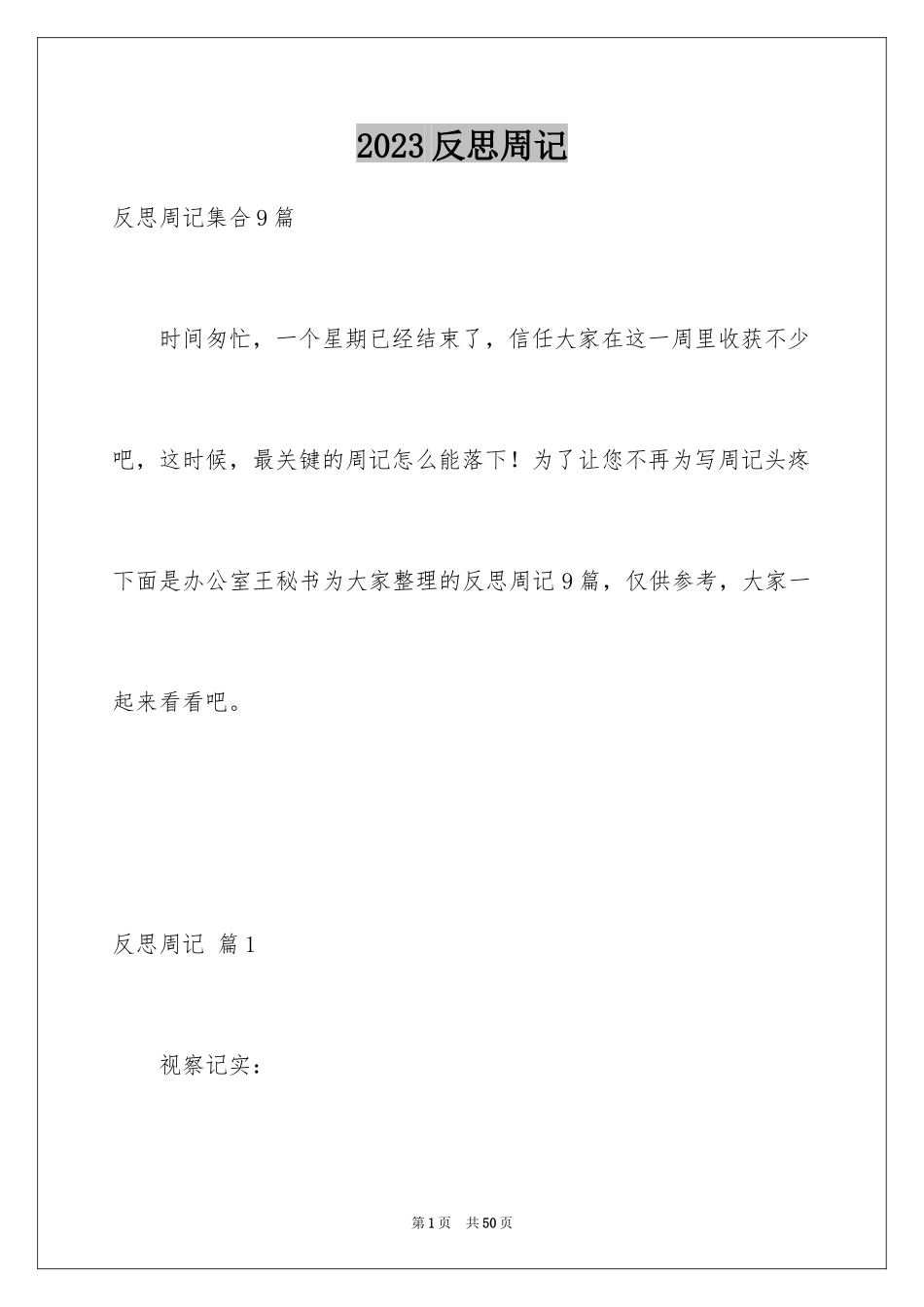 2023年反思周记140.docx_第1页