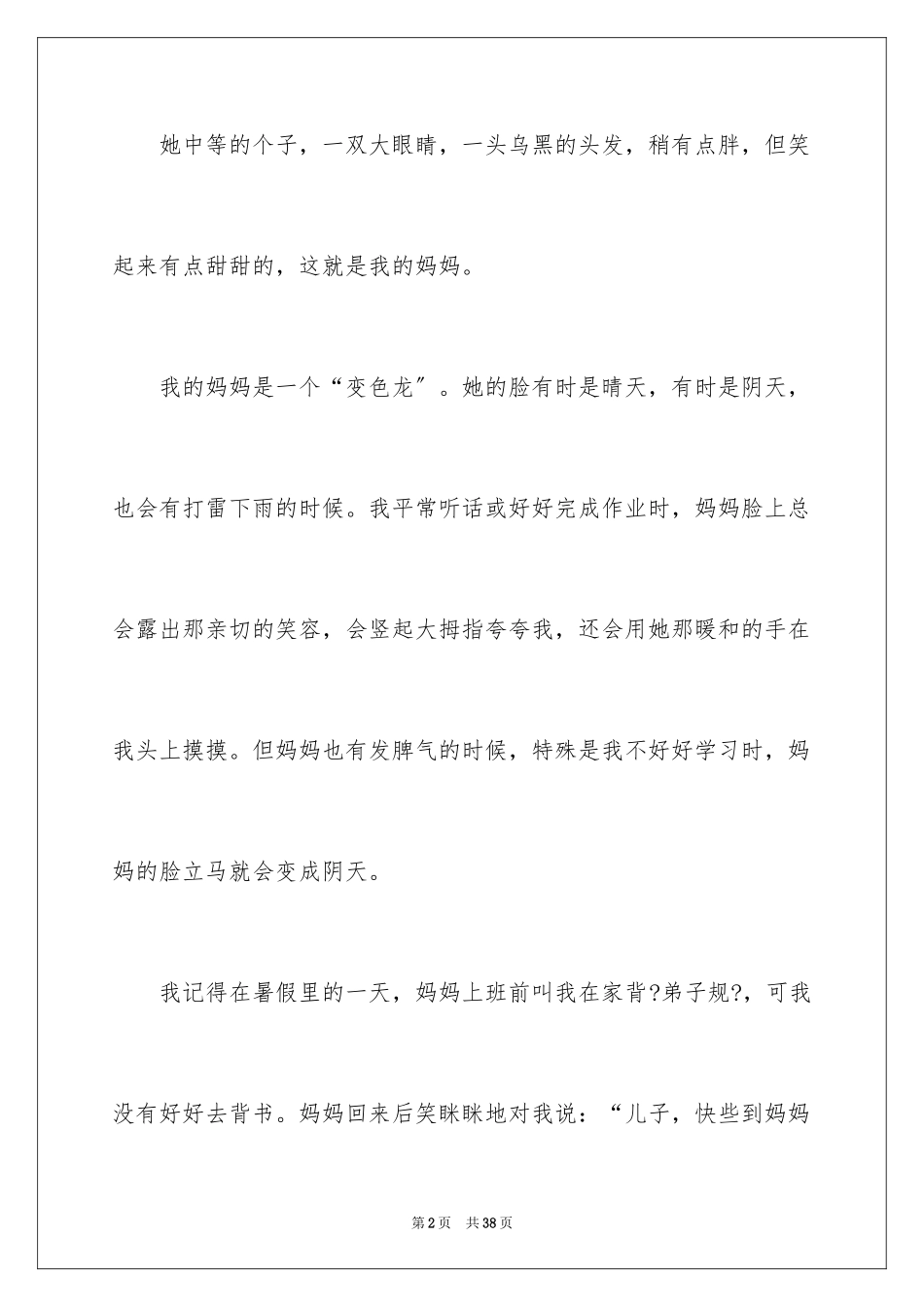 2023年变色龙妈妈作文.docx_第2页