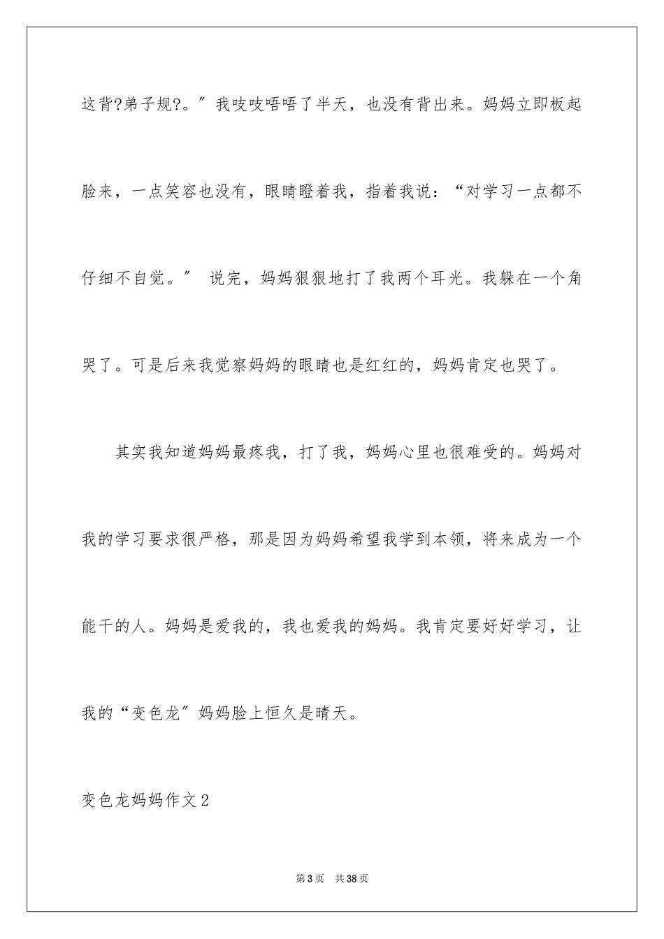 2023年变色龙妈妈作文.docx_第3页