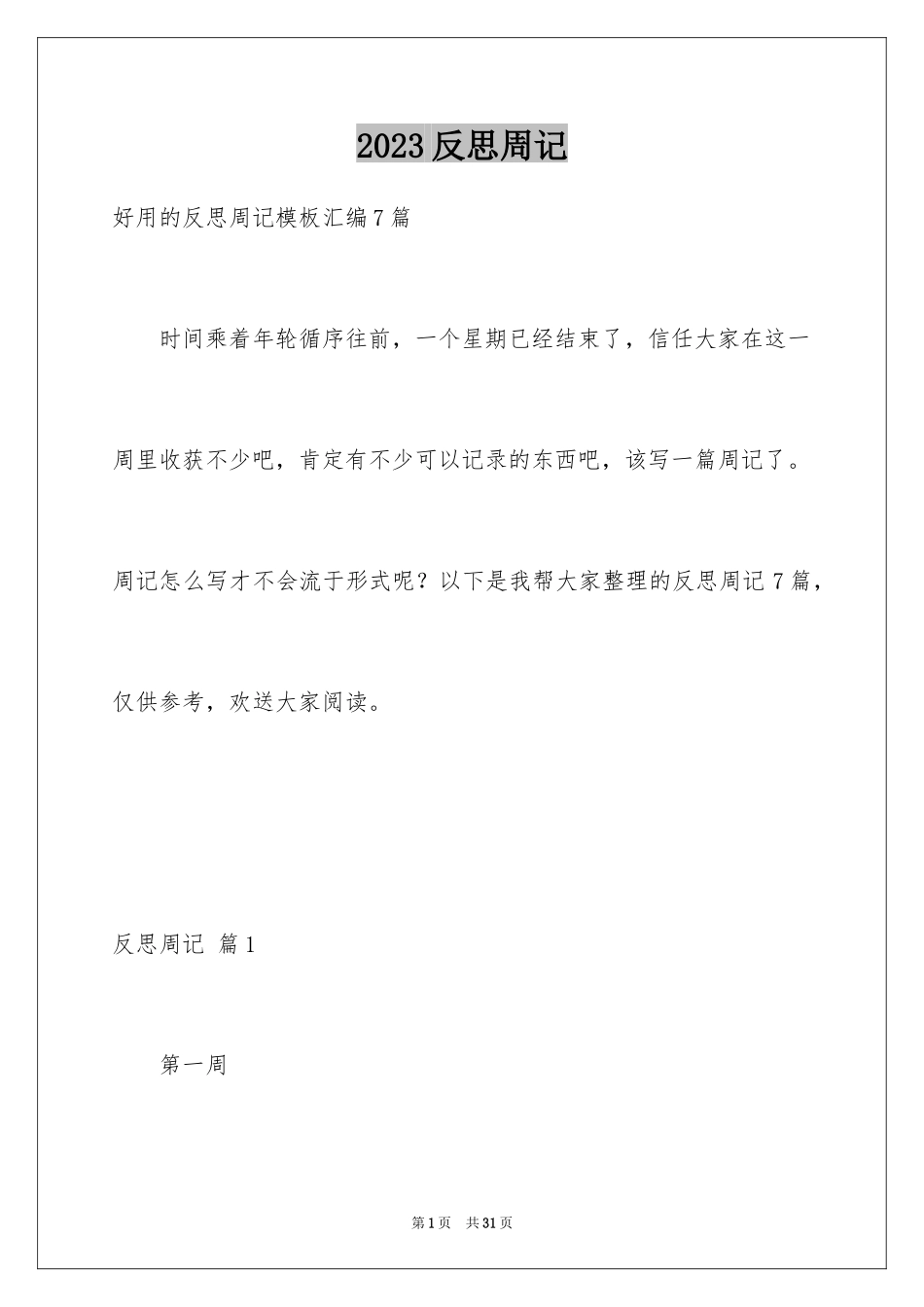 2023年反思周记110.docx_第1页