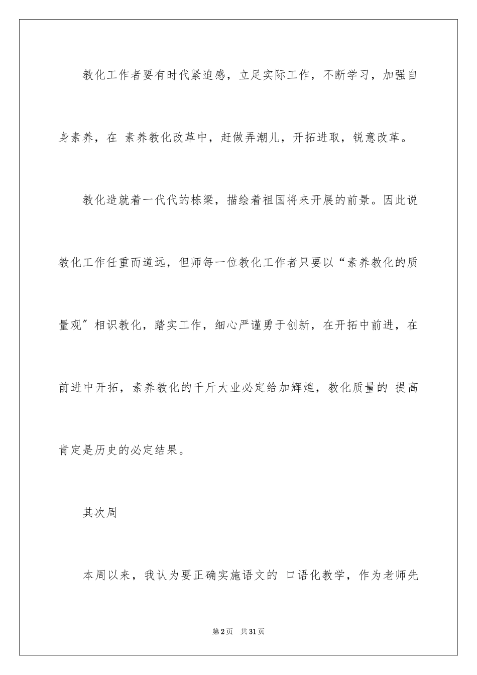 2023年反思周记110.docx_第2页
