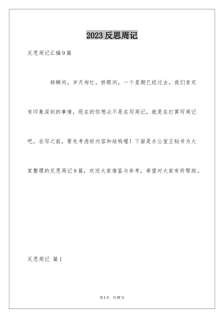 2023年反思周记125.docx_第1页