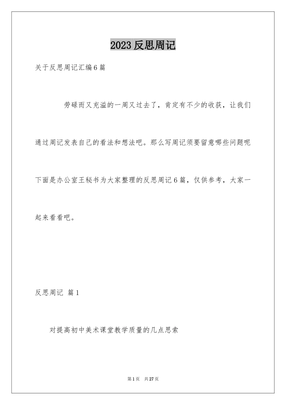 2023年反思周记128.docx_第1页