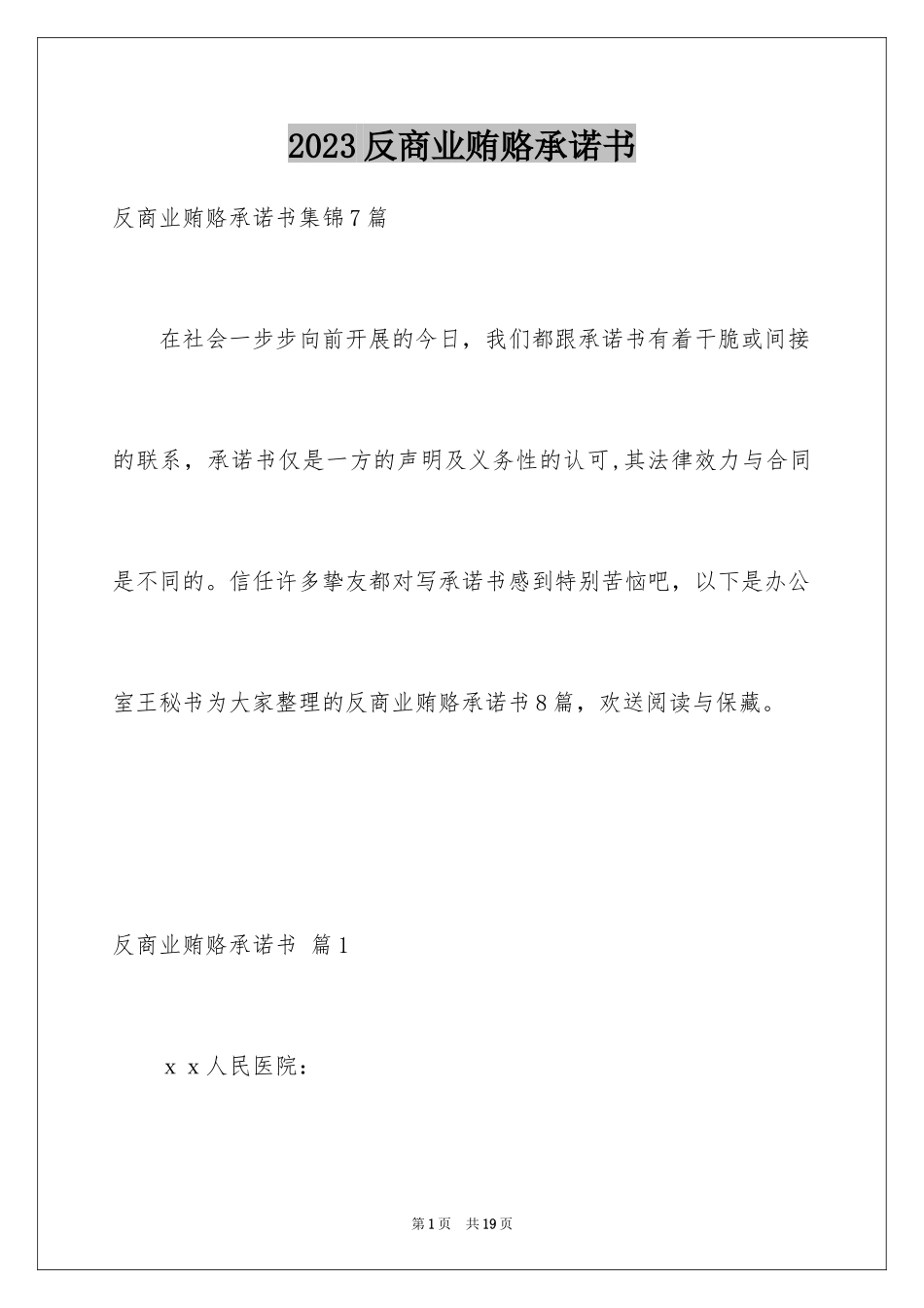 2023年反商业贿赂承诺书9.docx_第1页