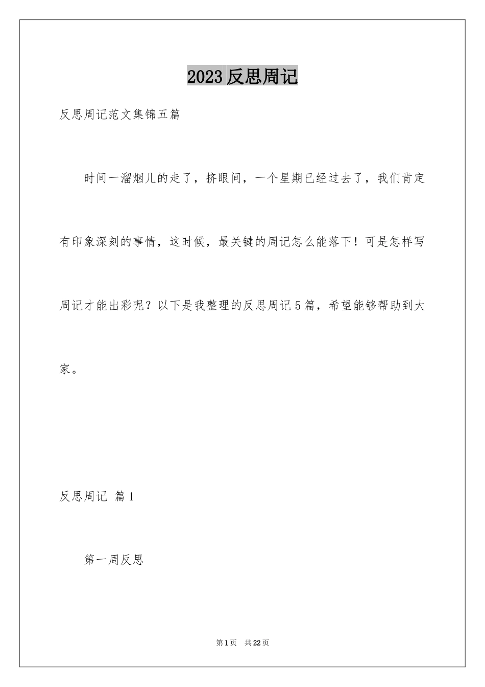 2023年反思周记148.docx_第1页