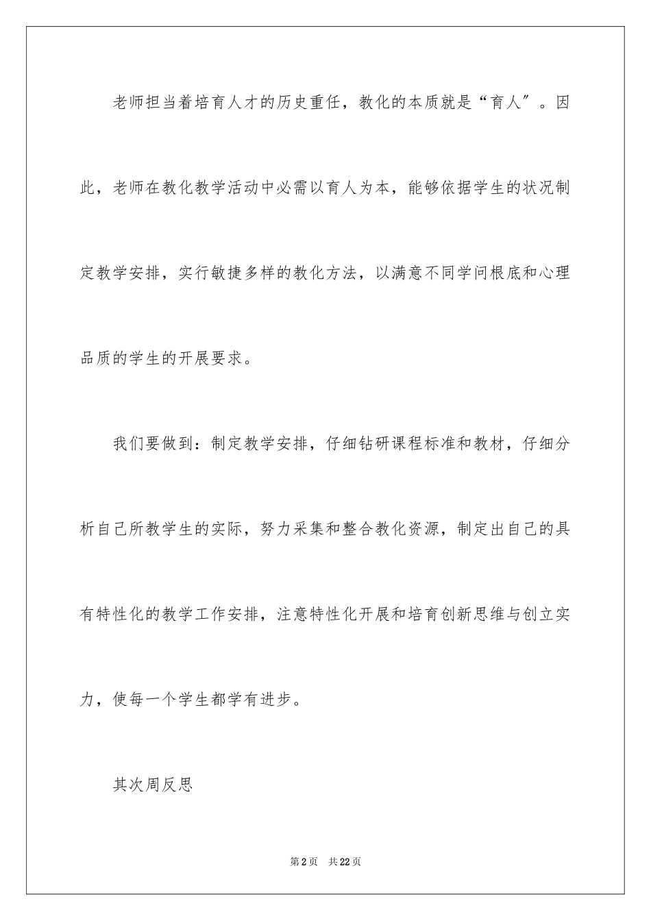 2023年反思周记148.docx_第2页