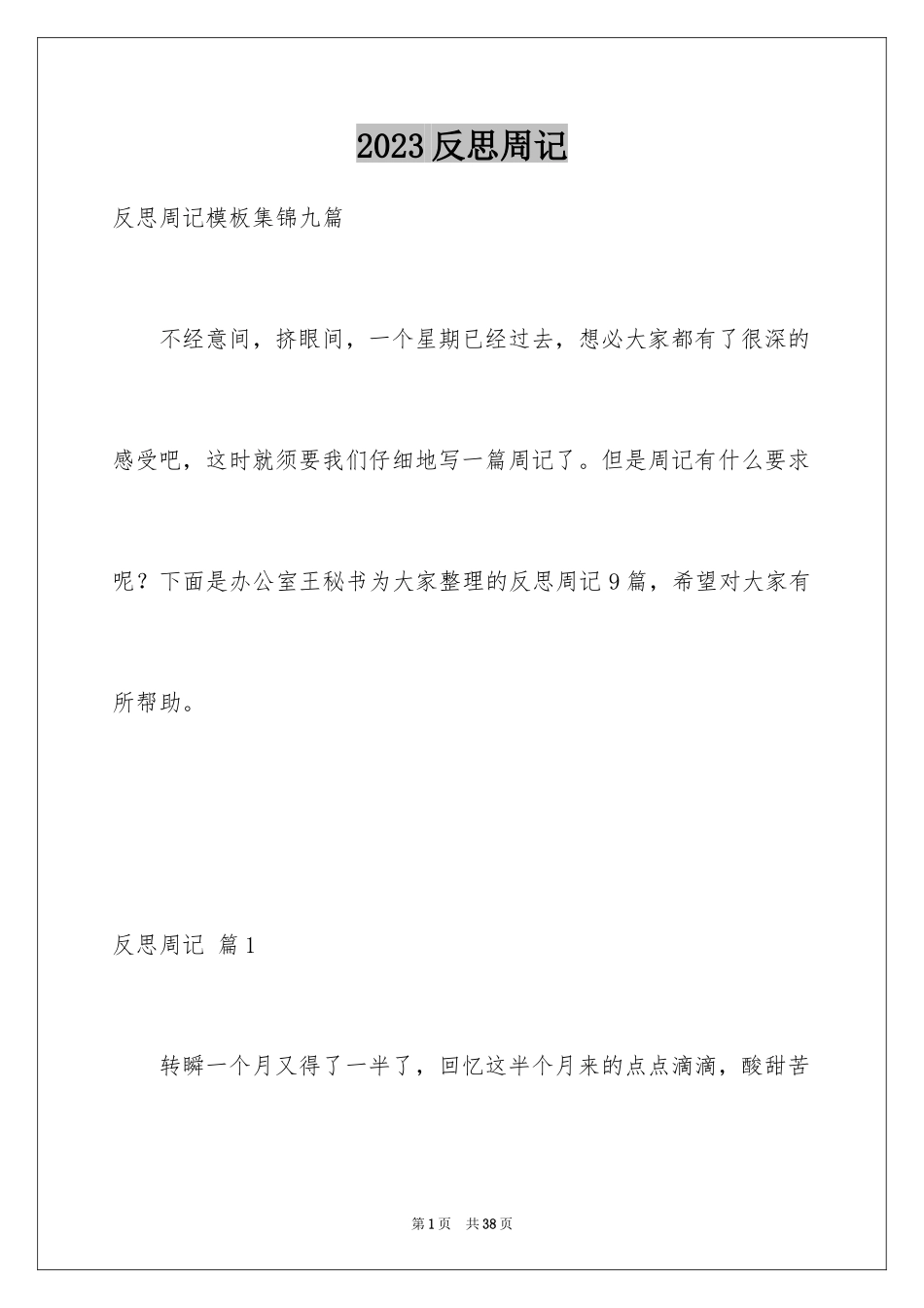 2023年反思周记168.docx_第1页